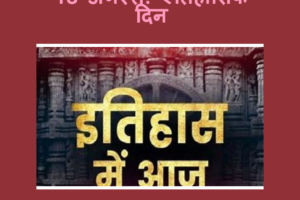 18 अगस्त की ऐतिहासिक घटनाएँ