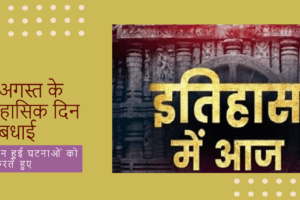 25 अगस्त को हुई कुछ प्रमुख ऐतिहासिक घटनाएं