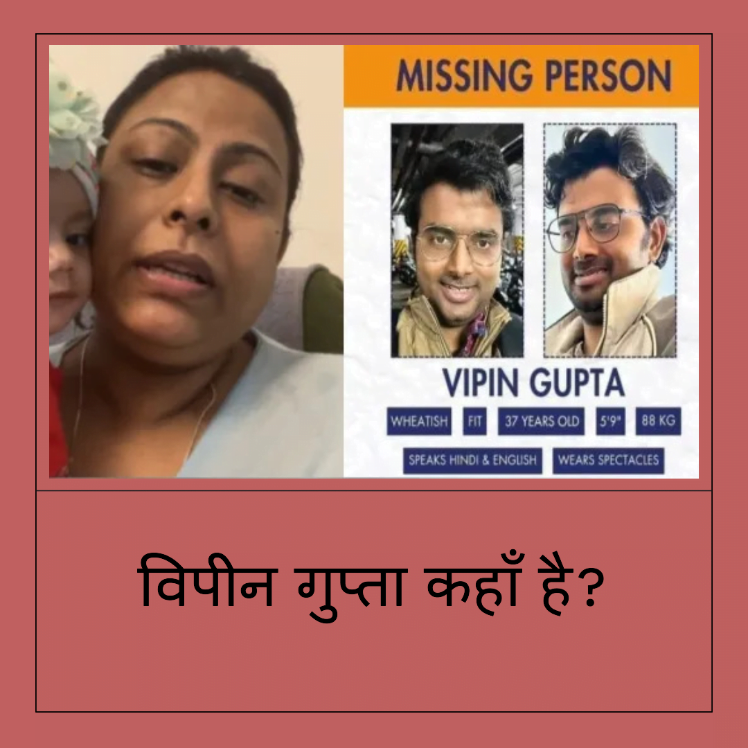 विपीन गुप्ता