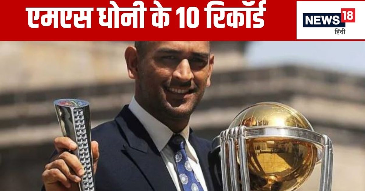 ms dhoni 10 big records 1 2024 09 58aa8dcebca9e964fb9ccb46c4b809be/ सड़क समाचार