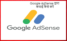 Google AdSense द्वारा कमाई कैसे करें