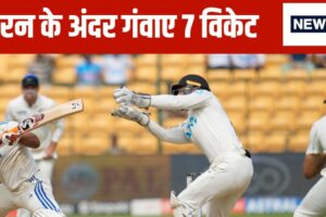 IND vs NZ: 36 साल बाद न्यूजीलैंड के पास आया सुनहरा मौका, टीम इंडिया की बड़ी चूक, मिला इतिहास रचने का मौका