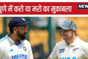 IND vs NZ Test आज से, भारत का पुणे में डरावना रिकॉर्ड, जितने मैच जीते-उतने ही हारे, एक टेस्ट तो 333 रन से गंवाया