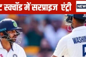 IND vs NZ: 8 विकेट से हारे पहला टेस्ट, टीम इंडिया में हुई इस ऑलराउंडर की सरप्राइज एंट्री, 3 साल पहले खेला था आखिरी टेस्ट