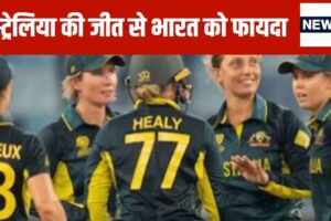 Women's T20 WC: 9 ओवर बाकी रहते नौ विकेट से जीता ऑस्ट्रेलिया, सेमीफाइनल का टिकट हुआ पक्का, टीम इंडिया की राह हुई आसान