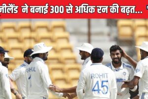 IND vs NZ: 15 साल में पहली बार 300 रन से पिछड़ी टीम इंडिया, कहीं हो न जाए 2008 वाला हाल...