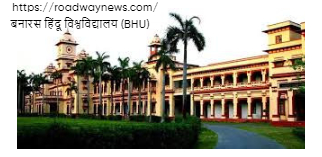 बनारस हिंदू विश्वविद्यालय (BHU)