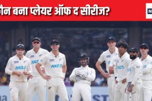 IND vs NZ: एजाज पटेल या सैंटनर नहीं... ये खिलाड़ी बना प्लेयर ऑफ द सीरीज, कैसा था प्रदर्शन?