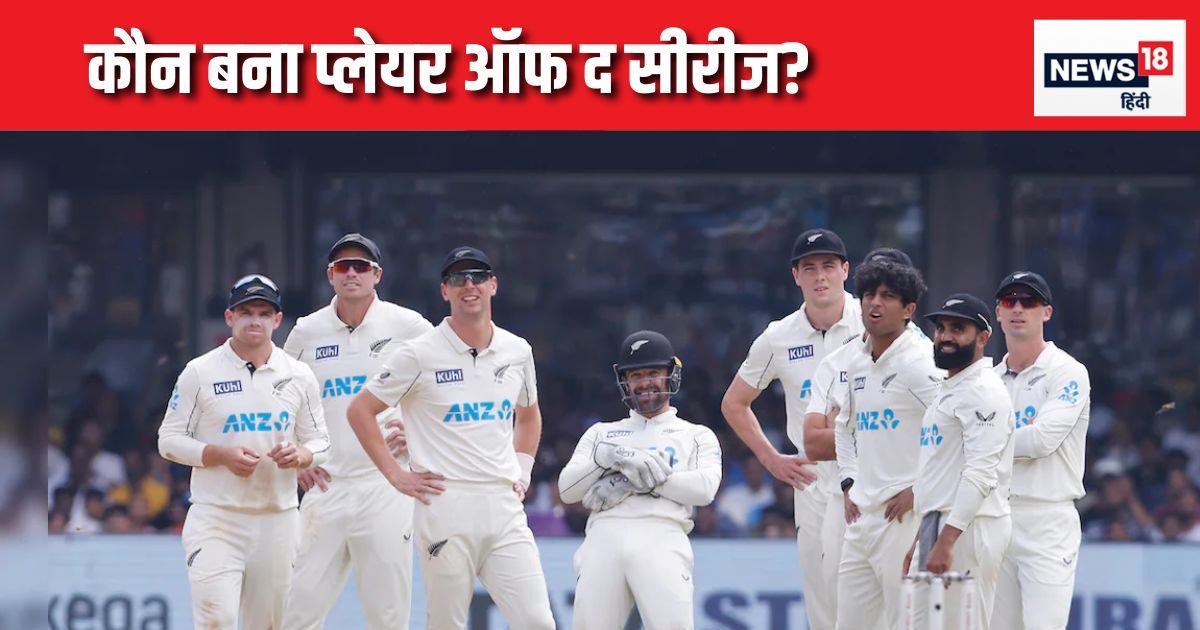 IND vs NZ: एजाज पटेल या सैंटनर नहीं... ये खिलाड़ी बना प्लेयर ऑफ द सीरीज, कैसा था प्रदर्शन?