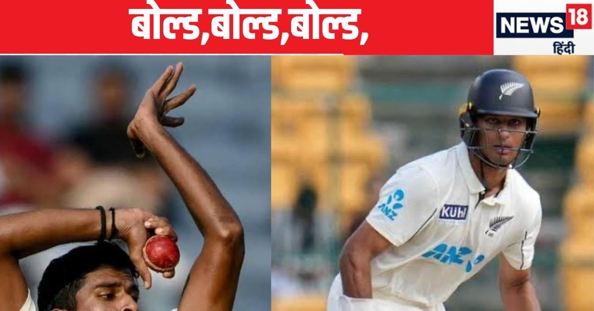 IND VS NZ: बोल्ड, बोल्ड, बोल्ड, सुंदर की शातिर चाल पर किवी टीम का बड़ा बल्लेबाज बेहाल, काश पहले टेस्ट में वाशिंगटन होते !