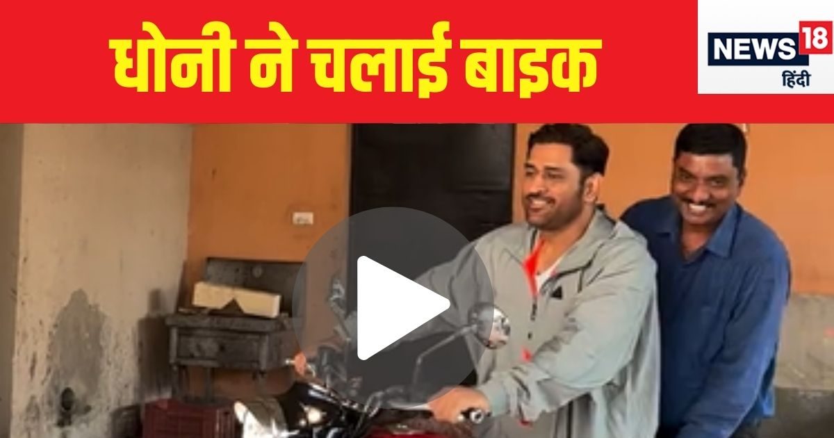 एमएस धोनी ने चलाई Royal Enfield बाइक, फैन को ऑटोग्राफ भी दिया, देखें मजेदार VIDEO